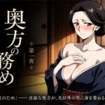 奥方の務め 第一夜 〜貞淑な武家妻が跡継ぎを孕むため 初めて他の男にイキ狂わされ 子種を注がれる夜〜