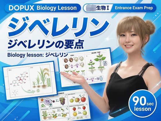 【▲20】一ノ瀬廻里 大学に進学し強豪予備校『DOPUX(ドピュックス』で生物I,IIを教える名物講師に!(Vol.041:ジベレリン)