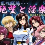 閉塞の戦場・・・絶望と淫楽