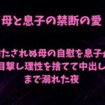 満たされぬ母の自慰を息子が目撃し、理性を捨てて中出しまで溺れた夜