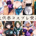 【AI CG集】文化祭コスプレ喫茶