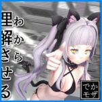 【3D動画】理解（わから）せるだけ（デカモザイク）