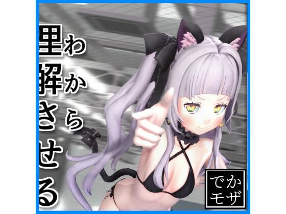 【3D動画】理解(わから)せるだけ(デカモザイク)