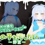 あの子を汚したい〜野営〜