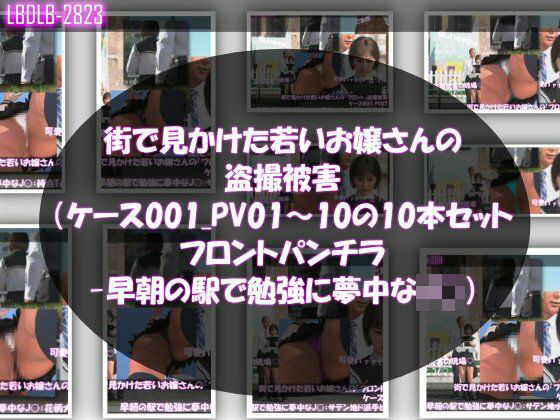 街で見かけた若いお嬢さんの盗撮被害:(ケース001_PV01〜10のフロントパンチラ10本セット:-早朝の駅で勉強に夢中なJ○)