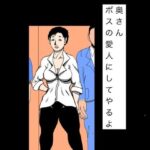 奥さんボスの愛人にしてやるよ