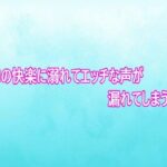 マンコの快楽に溺れてエッチな声が漏れてしまう人妻