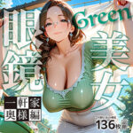 眼鏡 Green 美女 〜一軒家奥様編〜