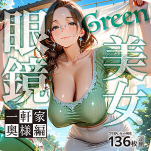 眼鏡 Green 美女 〜一軒家奥様編〜