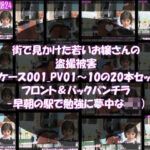 街で見かけた若いお嬢さんの盗撮被害:（ケース001_PV01〜10のフロント・バック両方のパンチラ20本セット:-早朝の駅で勉強に夢中なJ○）