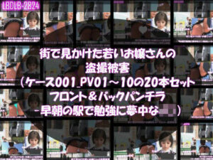 街で見かけた若いお嬢さんの盗撮被害:(ケース001_PV01〜10のフロント・バック両方のパンチラ20本セット:-早朝の駅で勉強に夢中なJ○)