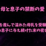妹を産んで溢れた母乳を、受験生の息子に与え続けた末の密会