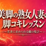 美脚の熟女人妻の脚コキレッスン〜若者に求められる雌の悦び〜