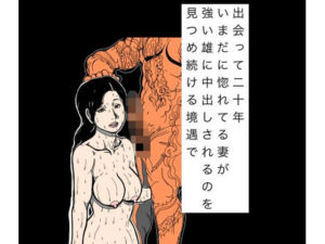 出会って二十年いまだに惚れてる妻が強い雄に中出しされるのを見つめ続ける境遇で
