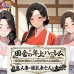 田舎の年上ハーレム【割烹着編】〜移住先の熟女三人に毎日搾られる田舎暮らし〜巨乳人妻・爆乳未亡人と中出し