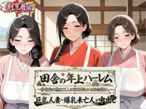 田舎の年上ハーレム【割烹着編】〜移住先の熟女三人に毎日搾られる田舎暮らし〜巨乳人妻・爆乳未亡人と中出し