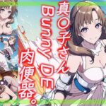 真〇子さん Bunny DE 肉便器。