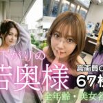 昼下がりの若奥様  全年齢向け美女名鑑