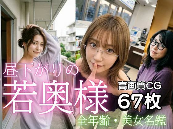 昼下がりの若奥様 全年齢向け美女名鑑