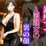 銀座のママが心を許す夜 ―45歳、麗子の裏の顔―