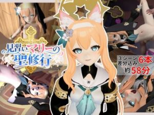 見習いマリーの聖修行★マリーはシスターになりたい!【6本約58分|ブルーアーカイブ|伊落マリー】