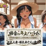 田舎の年上ハーレム【農業編】〜移住先の熟女三人に毎日搾られる田舎暮らし〜巨乳人妻・爆乳未亡人と中出し