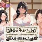 田舎の年上ハーレム【温泉編】〜移住先の熟女三人に毎日搾られる田舎暮らし〜巨乳人妻・爆乳未亡人と中出し