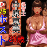 保育士 中原恵美（39） VS ホスト リマスターVer.