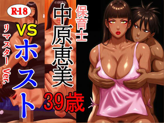 保育士 中原恵美(39) VS ホスト リマスターVer.