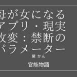 母が女になるアプリ:現実改変・禁断のパラメーター