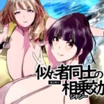 似た者同士の相乗効果