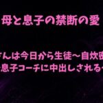 母さんは今日から生徒〜自炊密室で息子コーチに中出しされる〜