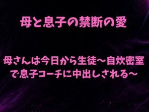 母さんは今日から生徒〜自炊密室で息子コーチに中出しされる〜