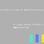 ジナンドロモーフ・シスターズBESTベストセレクション