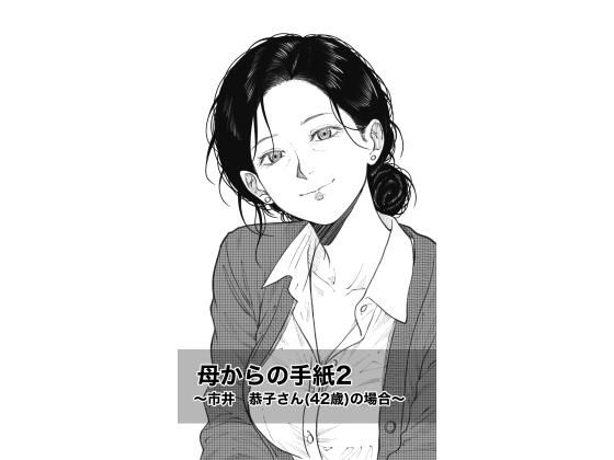 母からの手紙2 〜市井 恭子さん(42歳)の場合〜