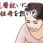還暦になったお祝いとして祖母を抱いた