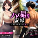 ハメ撮り記録 〜旅先で出会った人妻〜 人妻NTR・年下の俥夫（しゃふ）との秘密の一夜【AI CG】