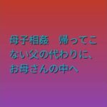 母子相姦 帰ってこない父の代わりに、お母さんの中へ