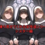 嫌々見せてくれる女性達シリーズ  シスター編
