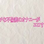 ビッチな不倫妻のオナニーがエロすぎる