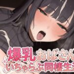 爆乳おばさんといちゃらぶ同棲生活