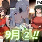 9月前半のまとめ 2