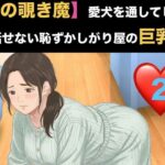 【隣の覗き魔】愛犬を通してしか話せない恥ずかしがり屋の巨乳妻  第二話  逃げ場のない密室と、引き返せない調教