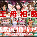 王母相姦 総集編3作パック