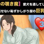 【隣の覗き魔】愛犬を通してしか話せない恥ずかしがり屋の巨乳妻  第三話  危険日の烙印と、自ら服を脱 ぐ奴●