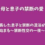 成長した息子と禁断の混浴から始まる〜禁断性交の一夜〜