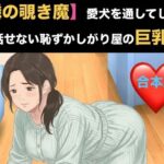 【隣の覗き魔】愛犬を通してしか話せない恥ずかしがり屋の巨乳妻  合本版