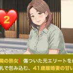 【お隣の熟女】傷ついた元エリートを母性と巨乳で包み込む、41歳離婚妻の甘い誘惑  第二話  解かれる呪縛と、胸に埋もれる甘い夜 〜41歳離婚妻の悲しき秘密と、名器を貫く若き熱情〜
