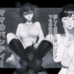 ママのパンティー盗んだだけなのに モノクロ版