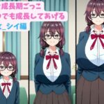 妹と成長期ごっこ〜いつでも成長してあげる〜七女_シイ編